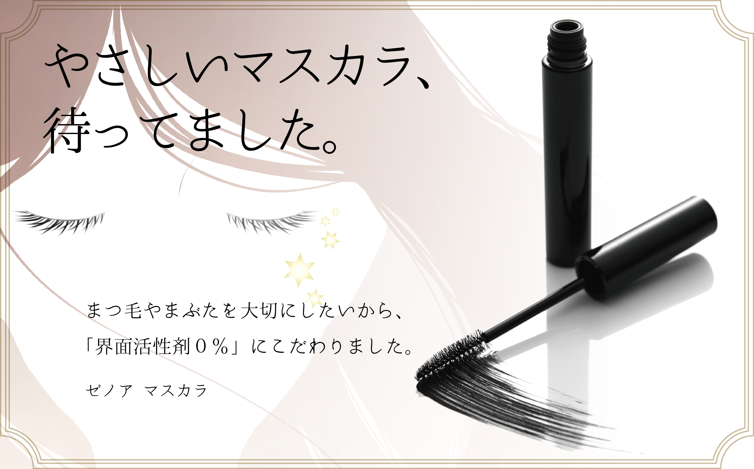 ゼノア マスカラ